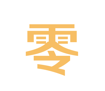 零门槛，无任何要求，一件即可起批